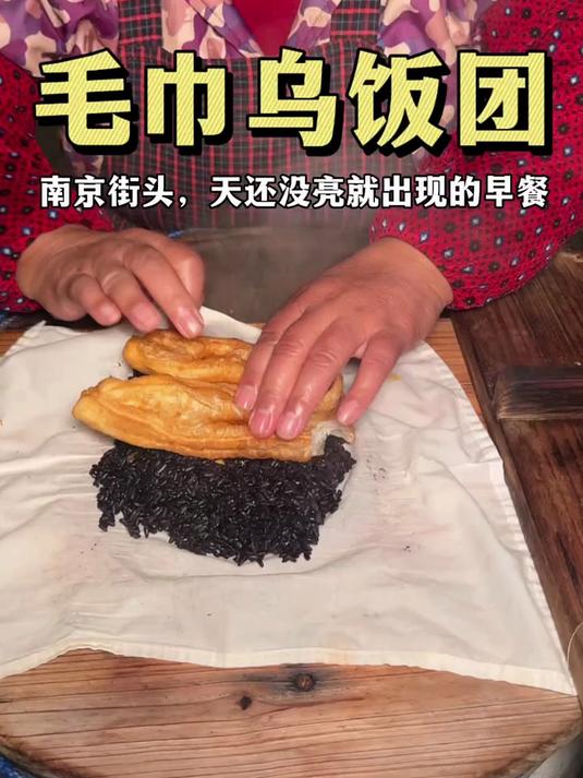 南京的硬核早餐！天没亮，从一份毛巾乌饭团开始