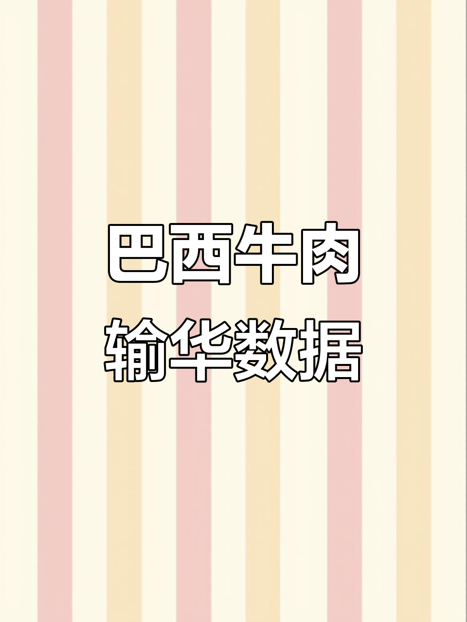 巴西牛肉工厂与部位出口量排名,哪些最受欢迎?