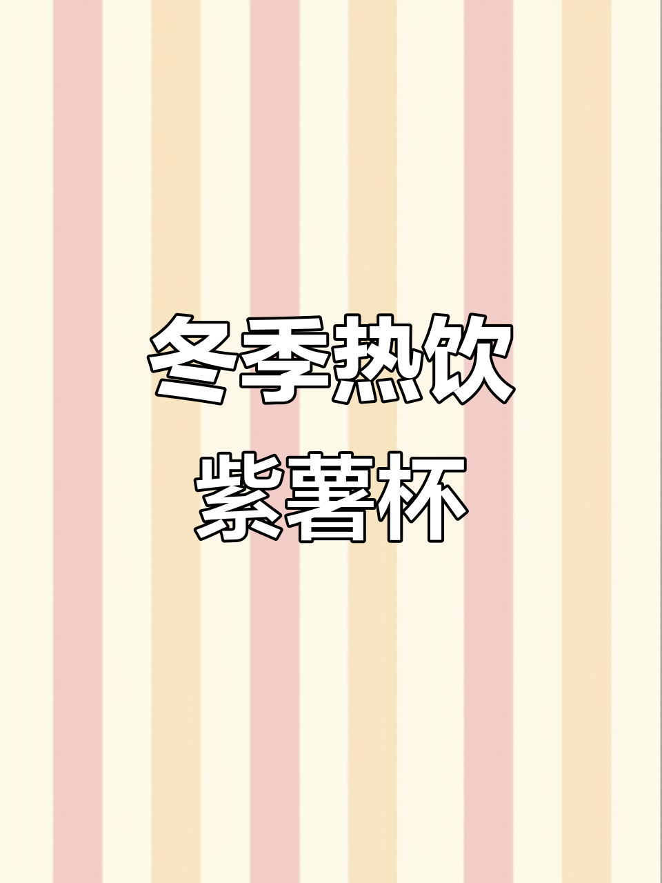 紫薯山药奶茶,暖心又美味!