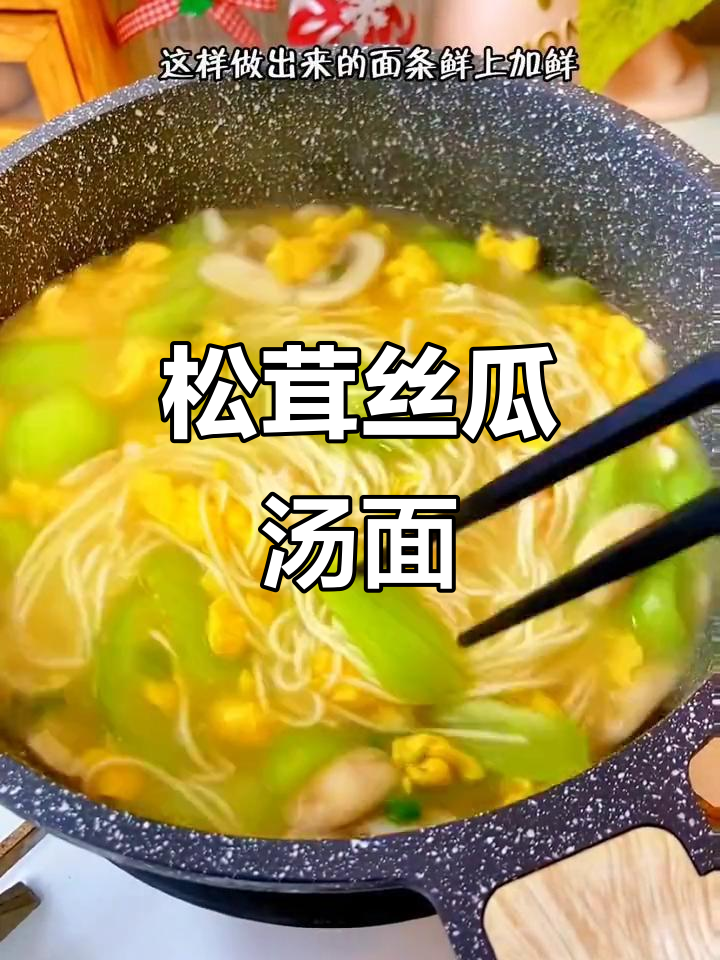丝瓜三鲜汤面，松茸粉加持更美味