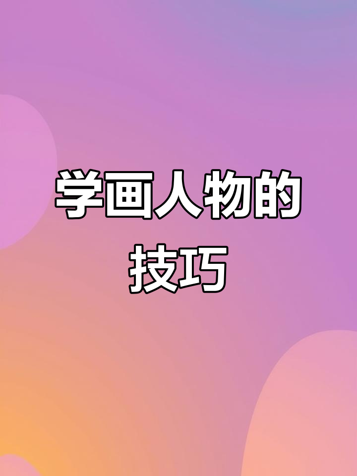 轻松画出可爱人物,步骤简单又有趣