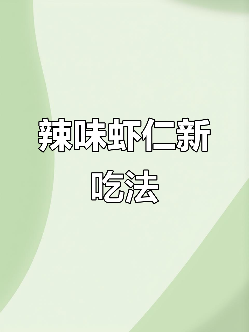 辣椒与虾仁炒制，独特风味让人一试成主！