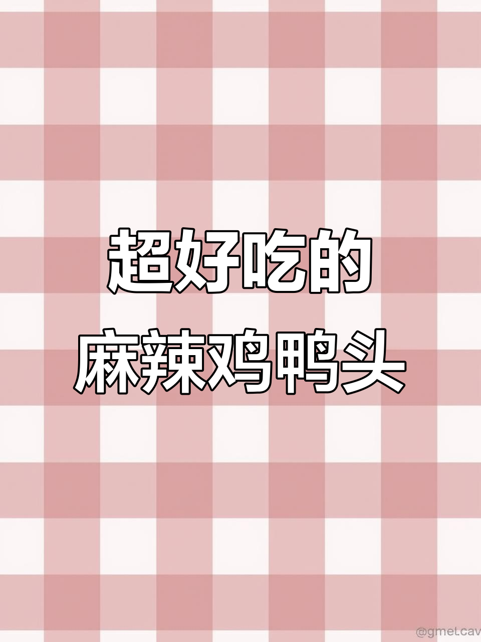 麻辣冷吃鸭头，外酥里嫩，喝酒零食两不误