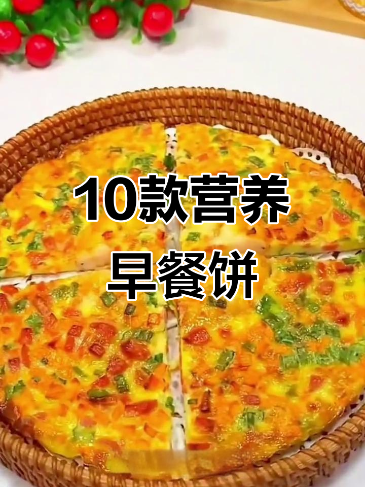 十种营养早餐饼做法,简单又美味