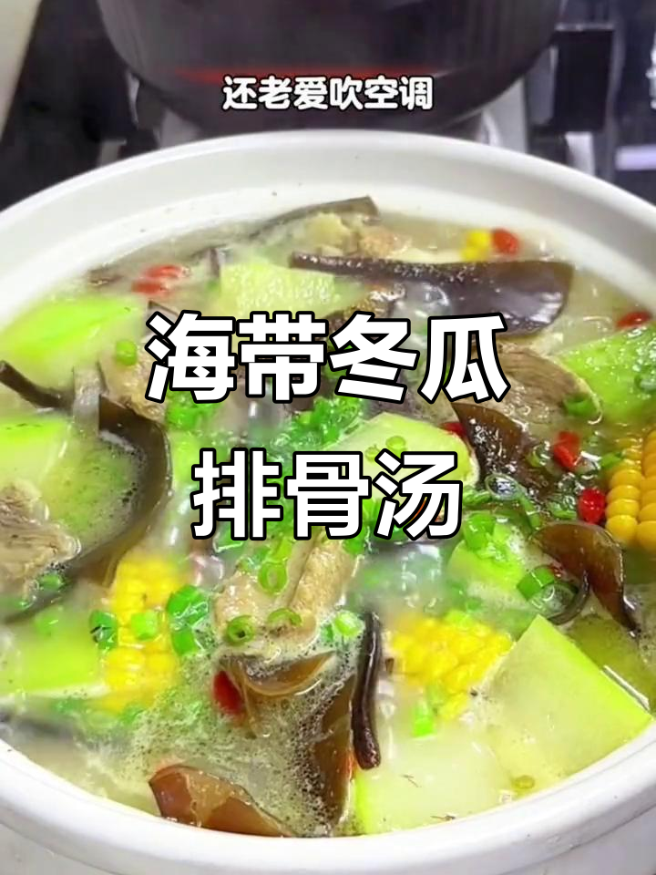 夏季必备！海带冬瓜排骨汤，清甜软糯又解暑
