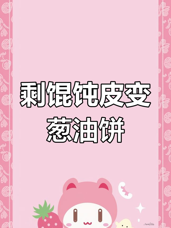 2023年用馄饨皮做葱油饼,简单美味!