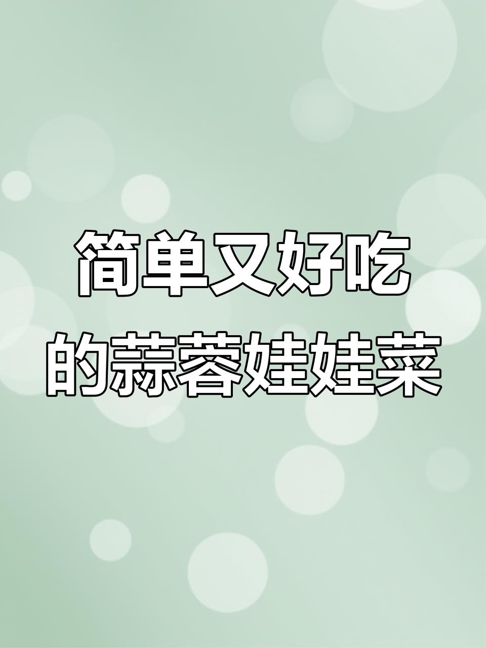 蒜蓉粉丝娃娃菜,蒸出美味新高度