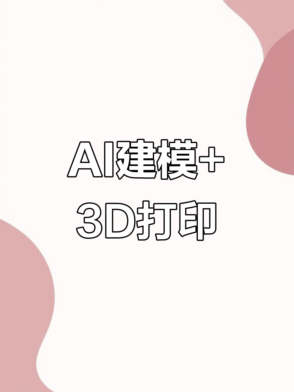 用AI轻松打造汤姆猫3D模型,快速上手教程