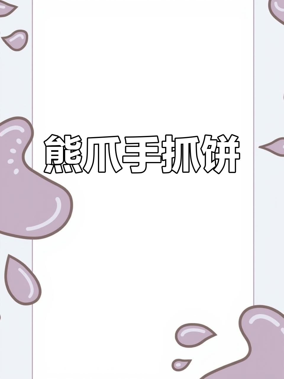 手抓饼变熊爪酥,轻松做出可爱小点心