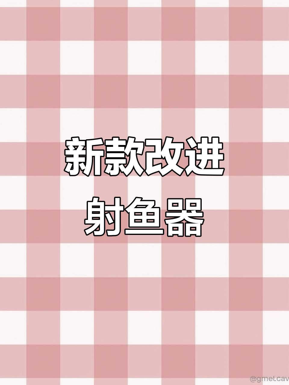 全新弹弓射鱼器,体验前所未有的捕捞乐趣