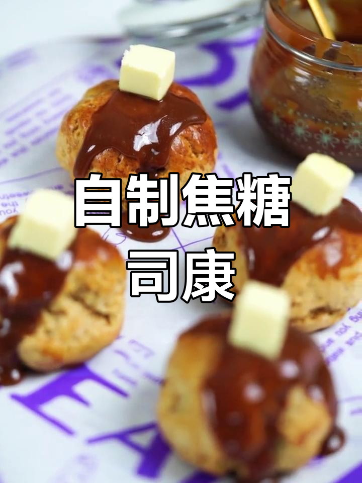 焦糖司康,轻松DIY英式下午茶必备甜点