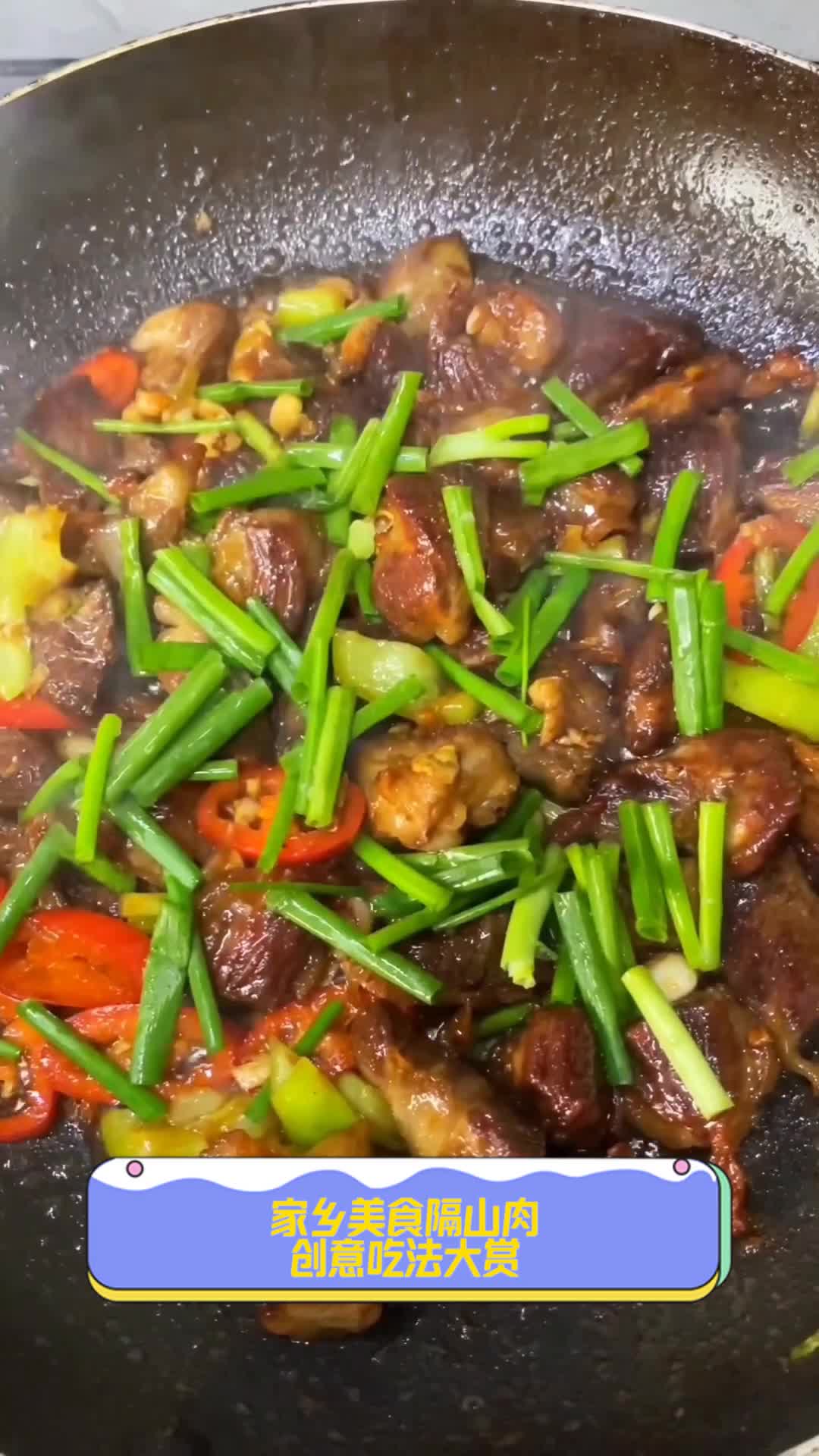 家乡美食隔山肉,创意吃法大赏