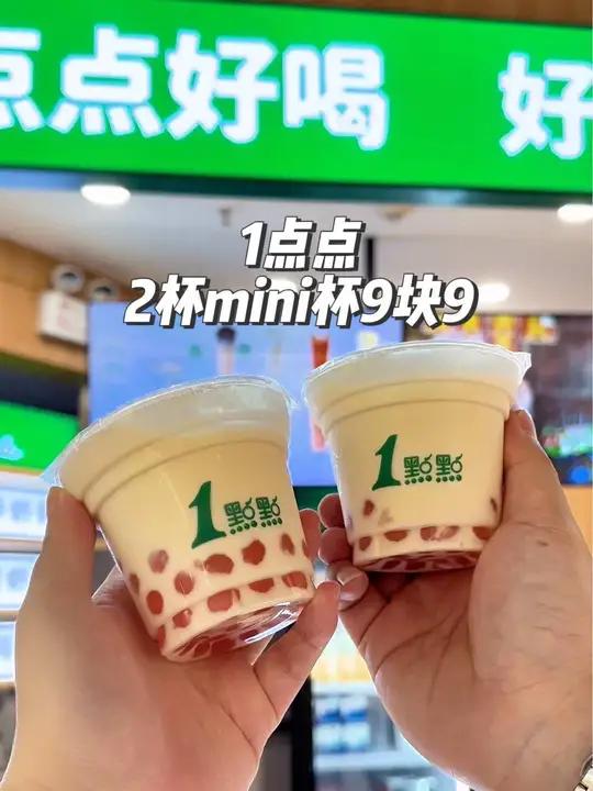 1点点mini杯只要9块9,你一杯我一杯可好?1点点 一点点迷你奶茶 仙女都在喝什么 七夕