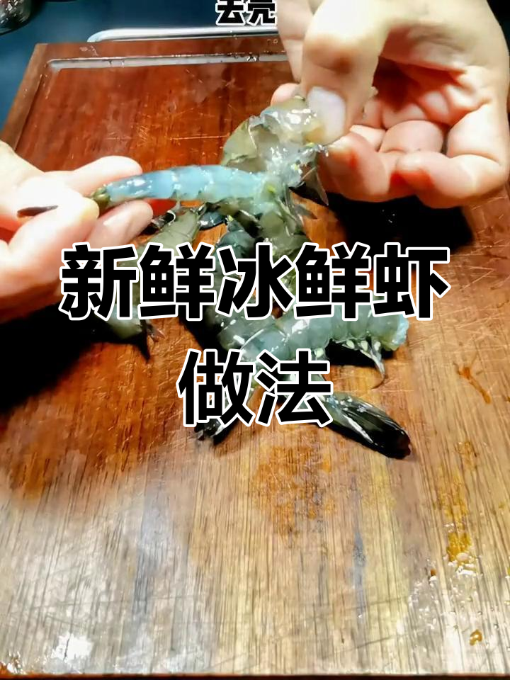 如何保持冰鲜虾的新鲜口感