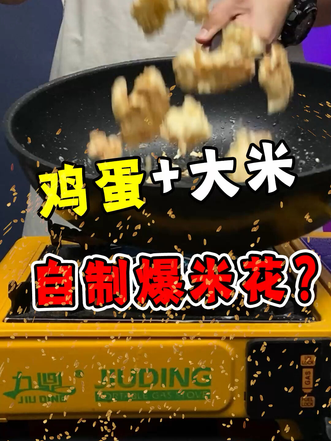 鸡蛋加大米就能做爆米花?