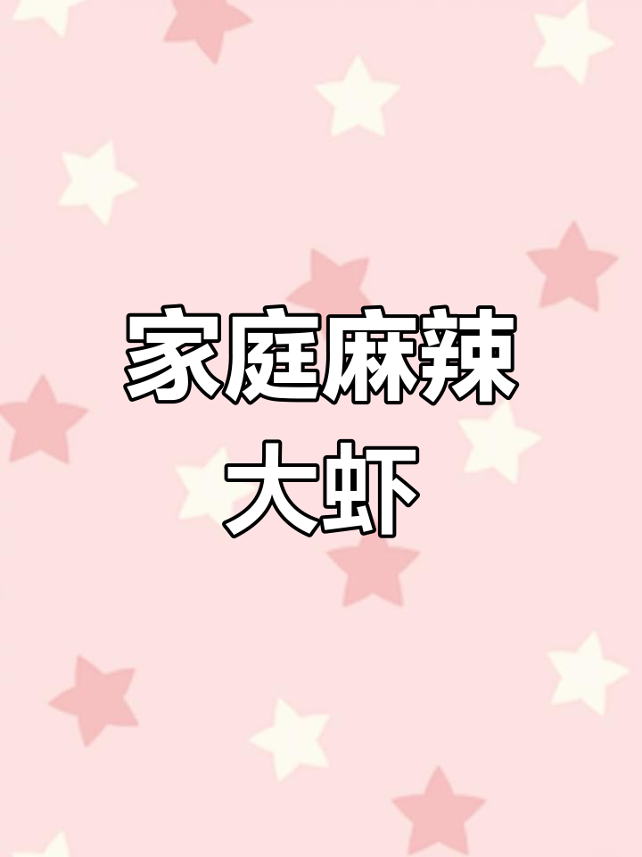 在家轻松做麻辣大虾,简单又美味,赶紧试试吧!