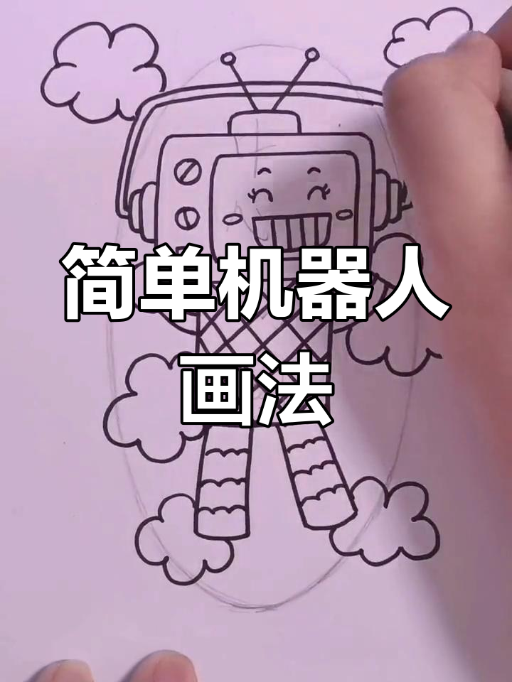 儿童创意机器人简笔画教程,轻松画出可爱机器人