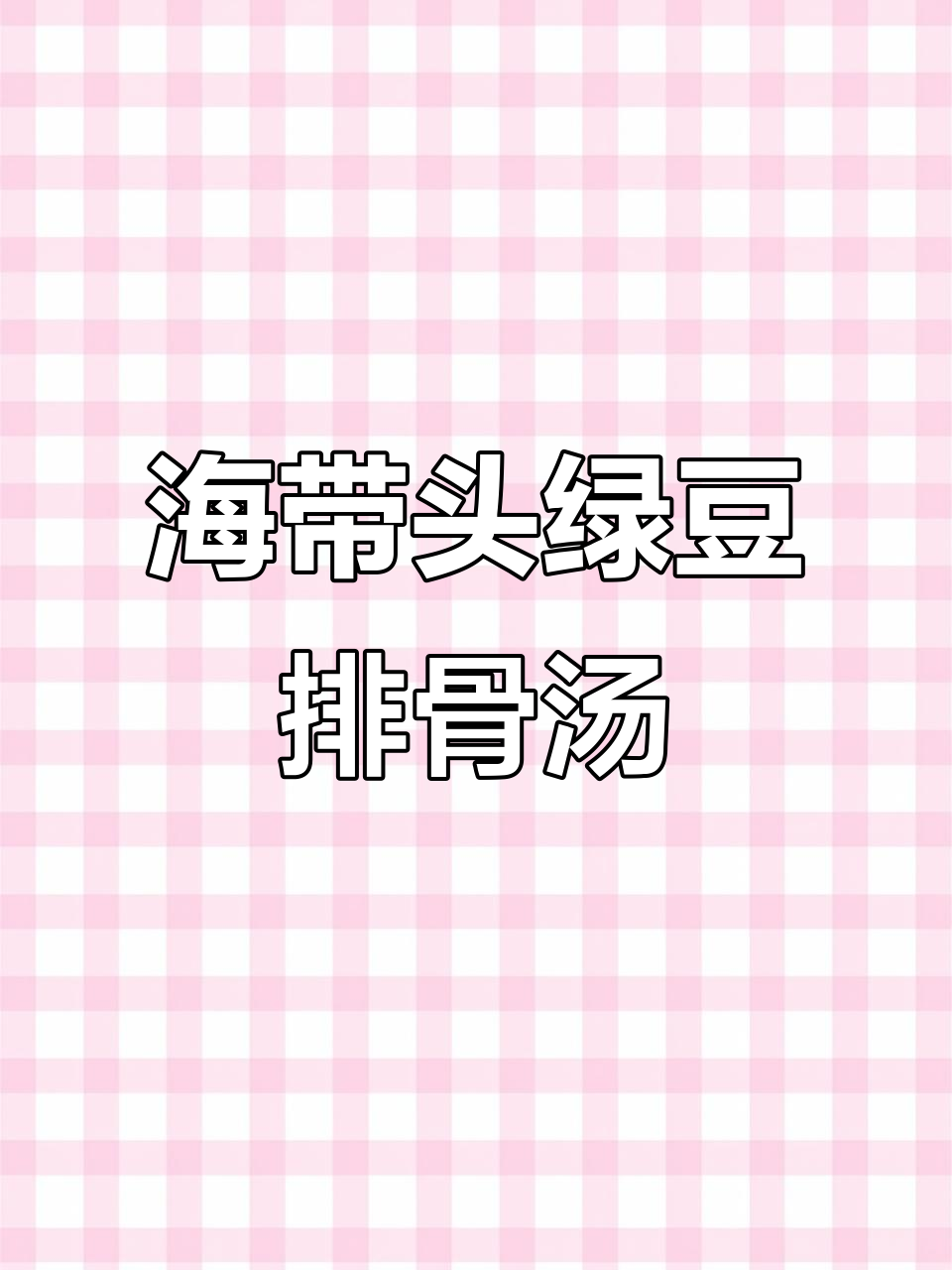 夏季必备!海带绿豆排骨汤,清甜营养又解暑