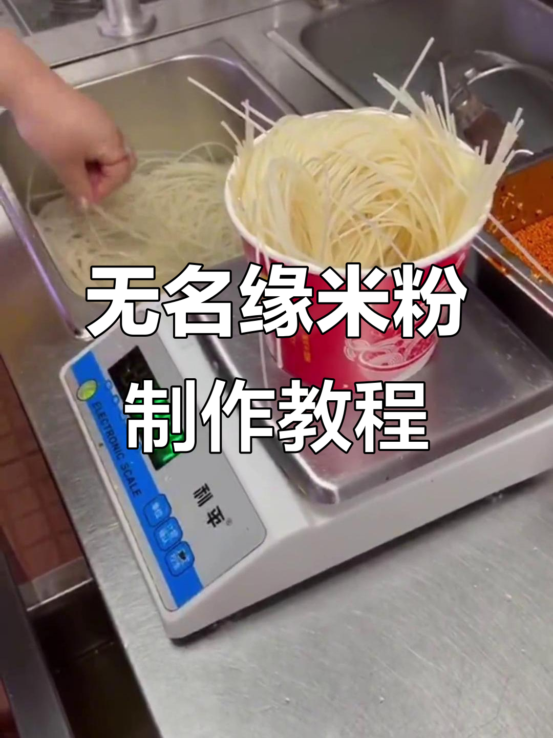 无名缘米粉制作教程