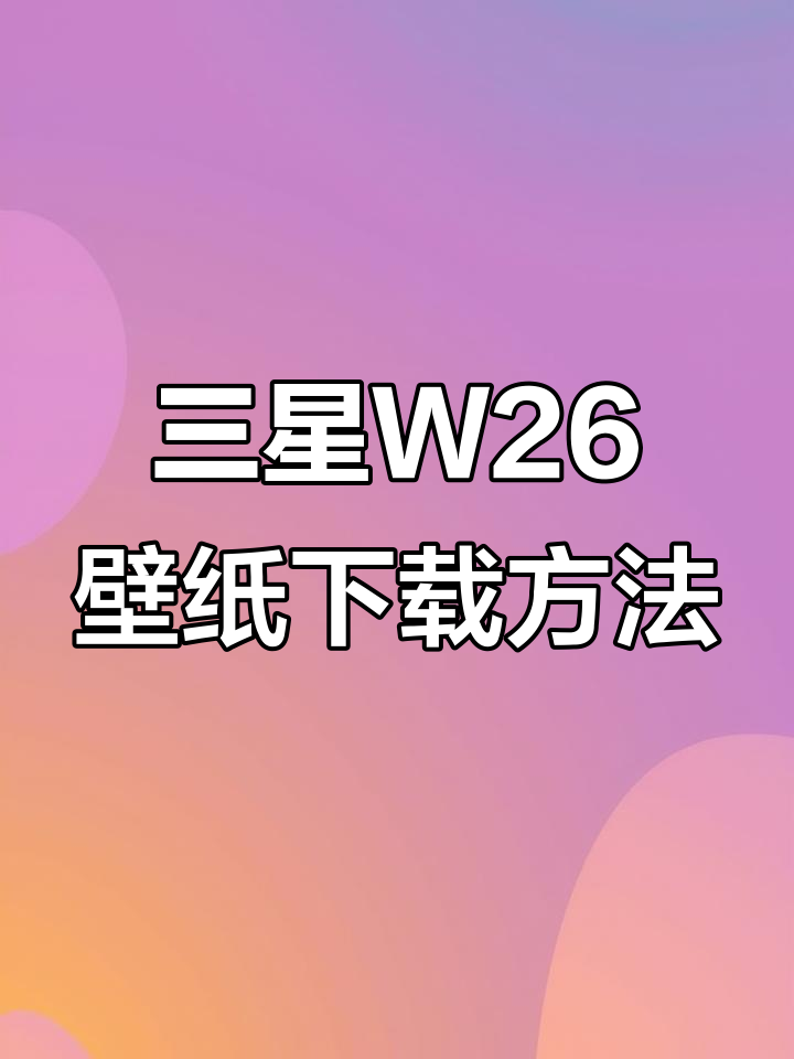 三星W26动态壁纸免费下载教程,轻松设置璀璨星河风格
