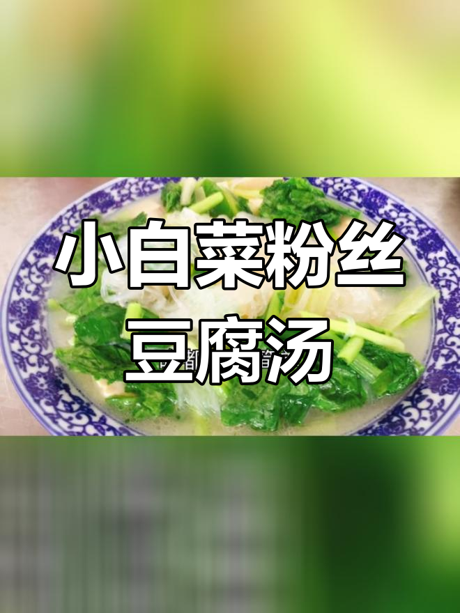 简单家常小白菜豆腐汤,3块钱做出美味