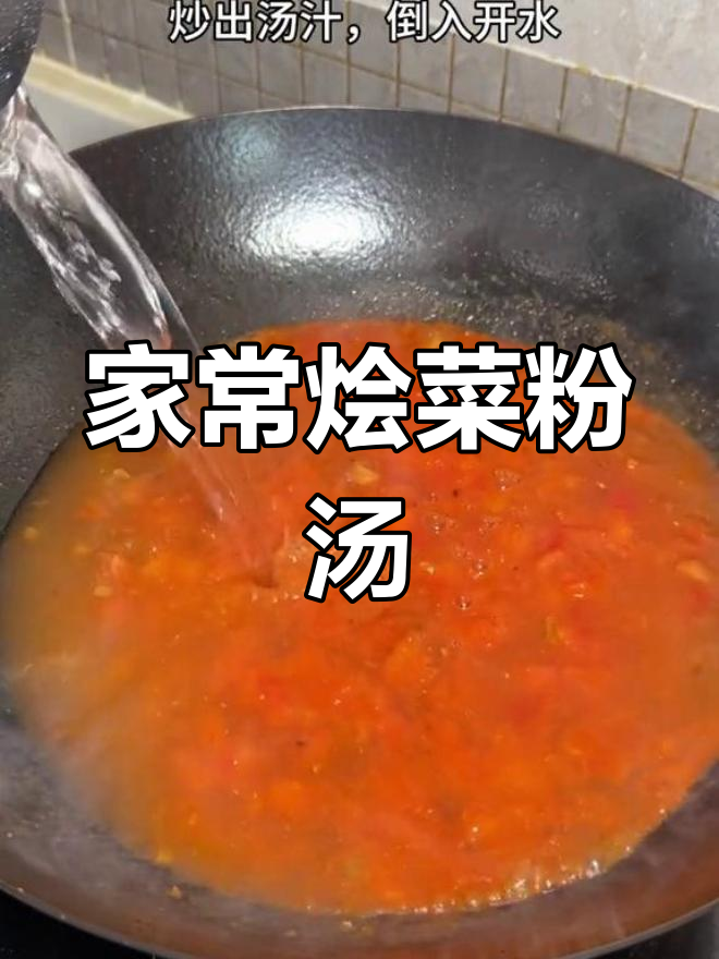 家常烩菜粉汤,简单又美味