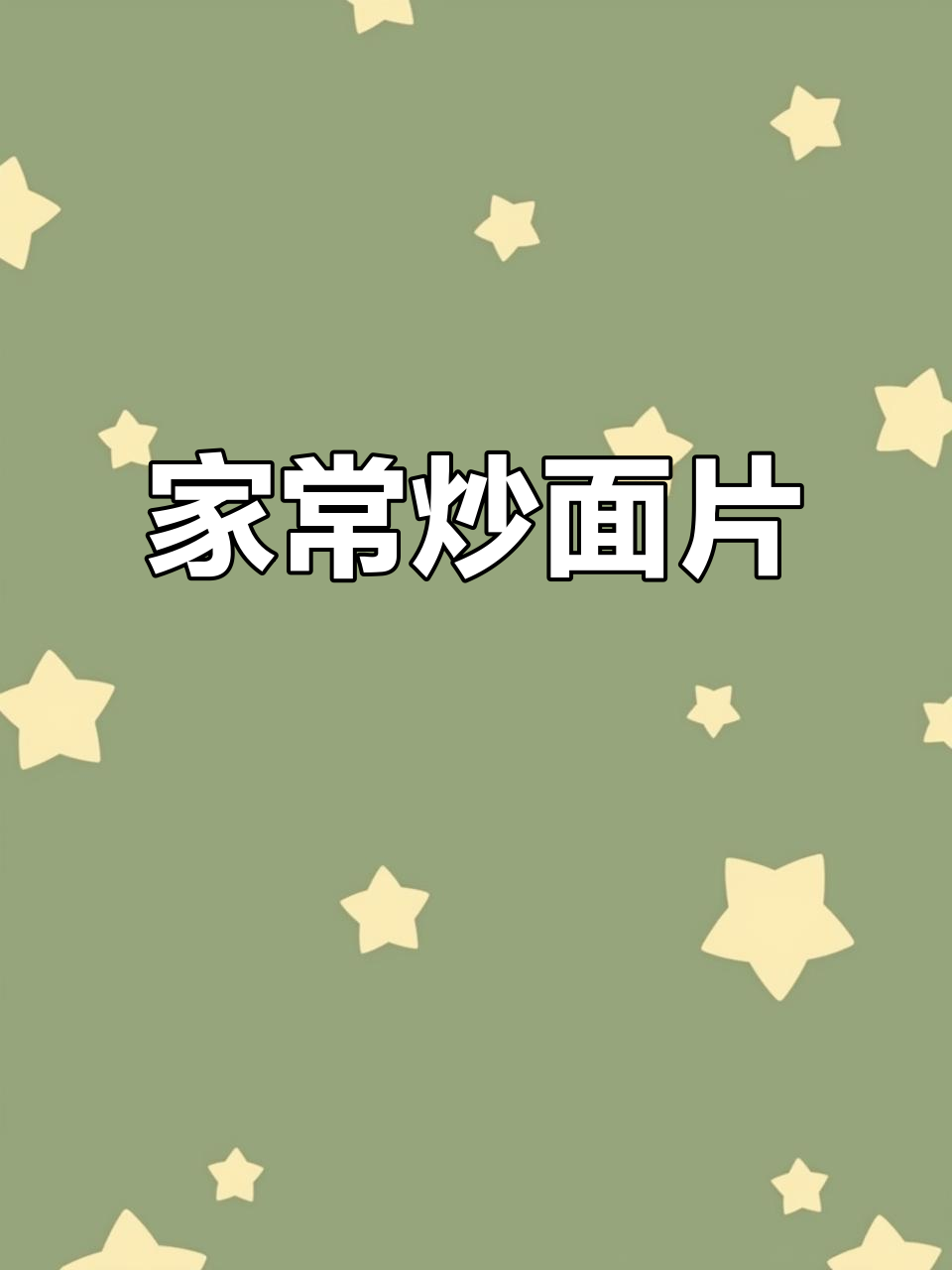 炒面片与揪片子:家常美味做法大揭秘