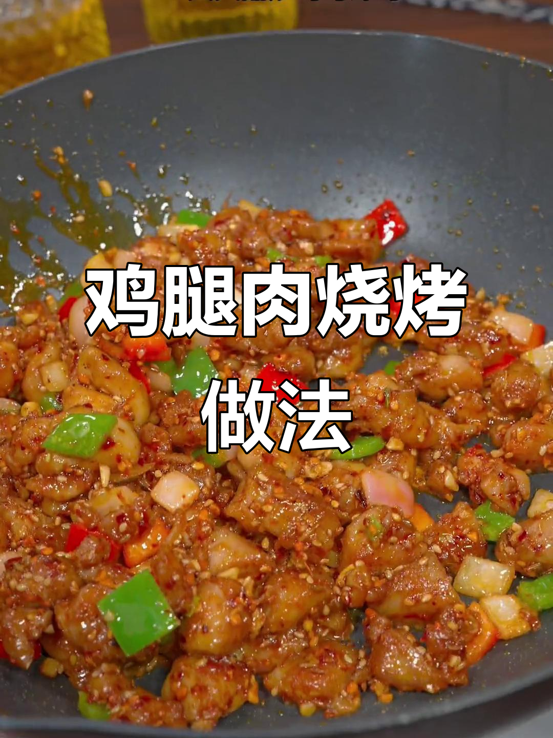 鸡腿肉做烧烤,简单又美味,比羊肉串还好吃