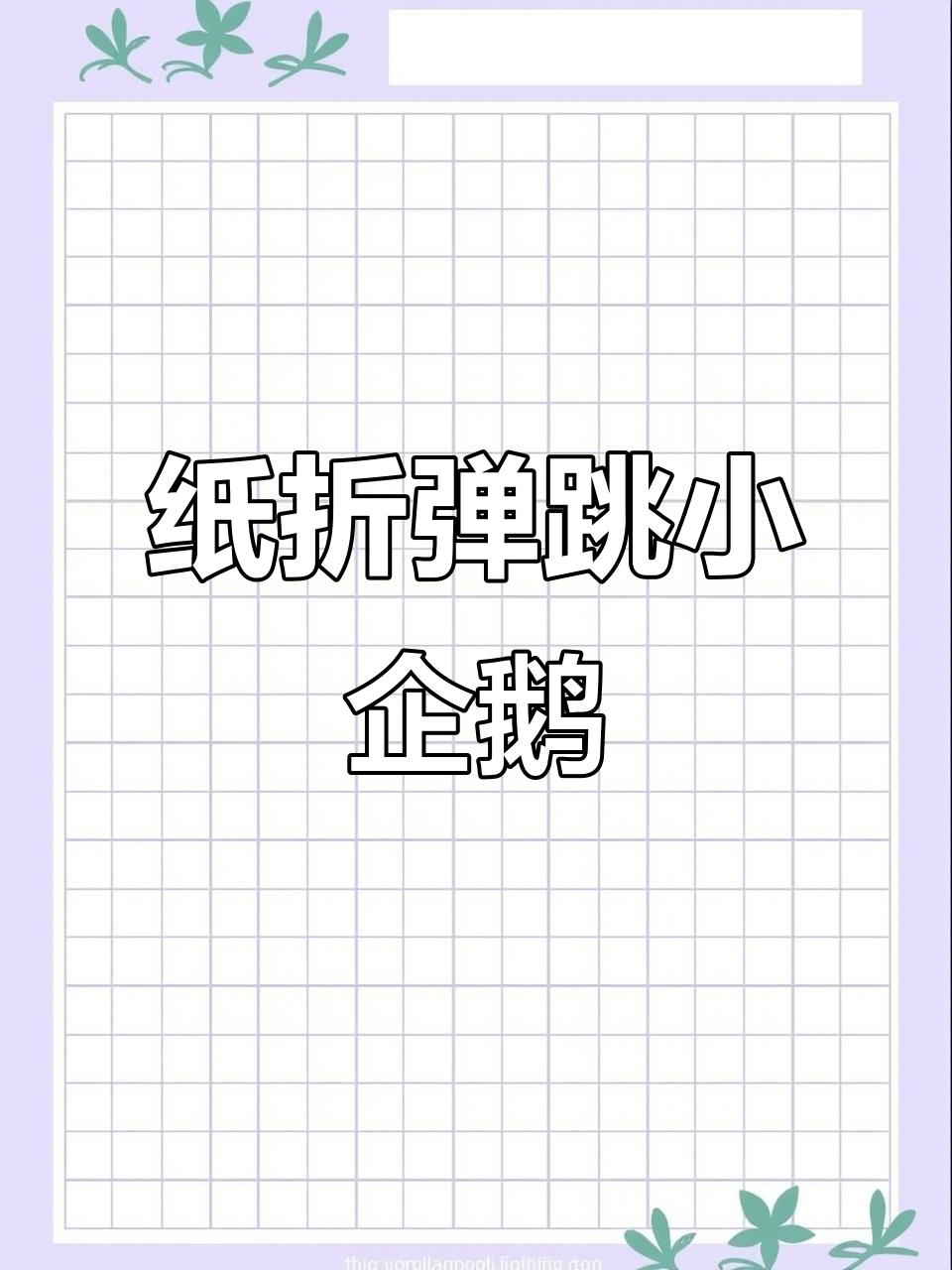 纸折弹跳小企鹅，超可爱！快来一起试试