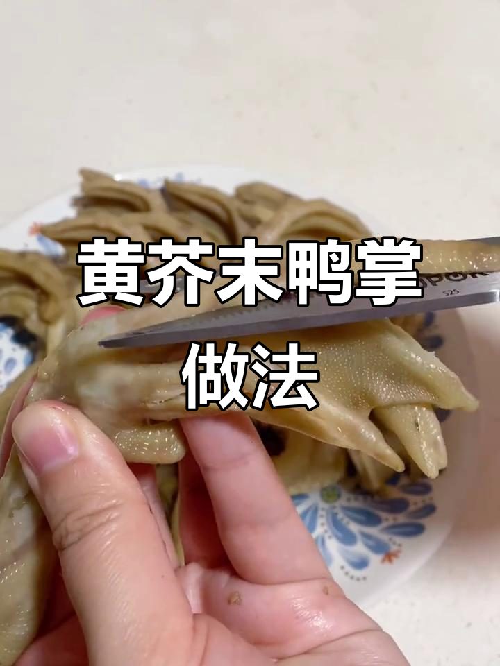 鸭掌去骨技巧大揭秘，黄芥末酱配法不容错过