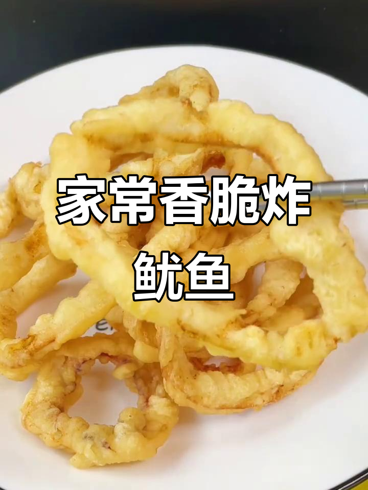 酥脆炸鱿鱼圈，外焦里嫩的完美口感