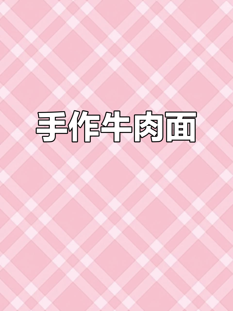 手工牛肉面,搭配鸡蛋小料,味道绝佳!