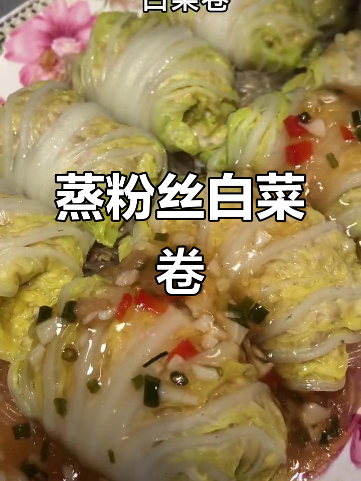 蒸粉丝白菜卷，简单又美味，孩子最爱！