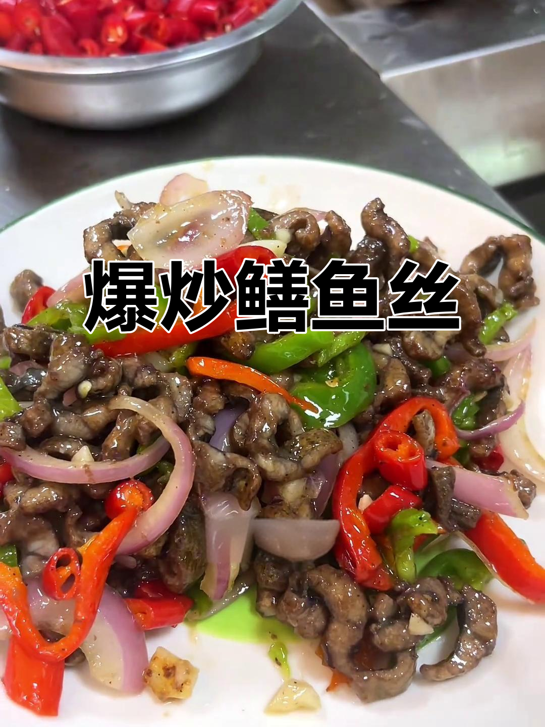 湖北爆炒鳝鱼丝,猪油加持更美味,下饭又下酒