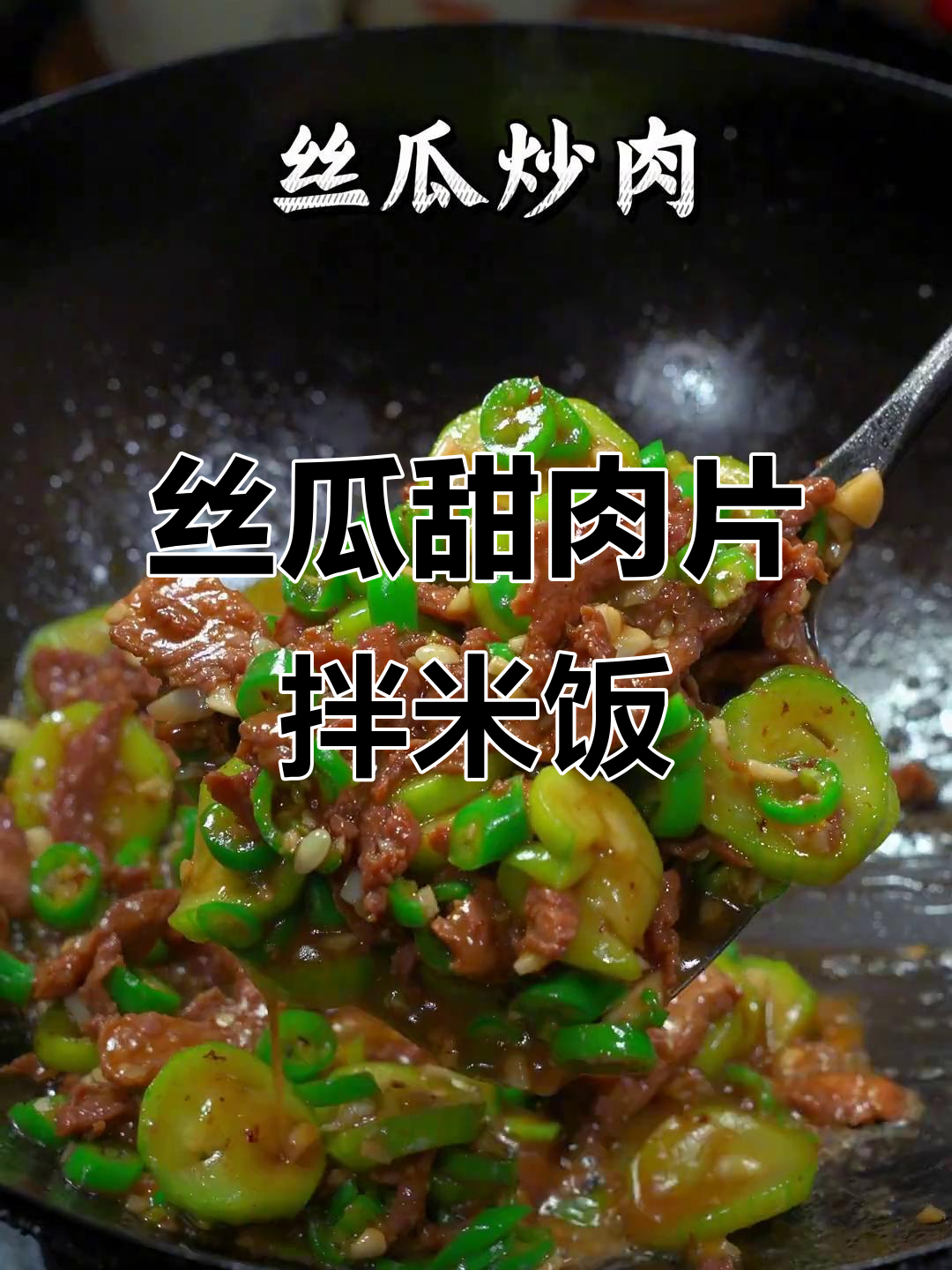 丝瓜炒肉拌饭,鲜香嫩滑让人停不下来