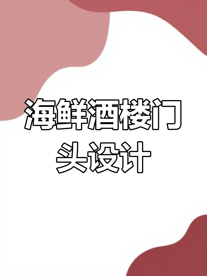 现代简约海鲜酒楼门头设计,轻奢与中式完美融合