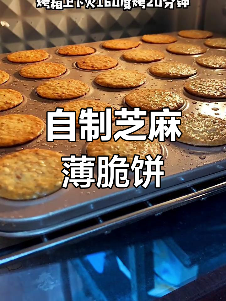 轻松做出香脆芝麻薄饼,家里食材就能搞定