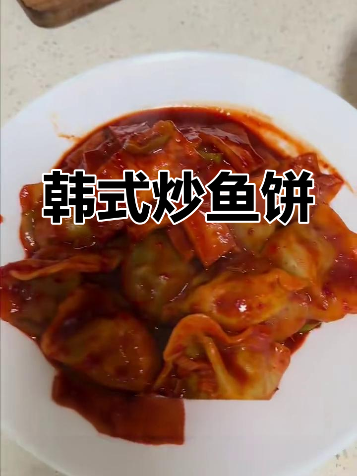 韩式炒鱼饼配饺子,简单又辣味十足!