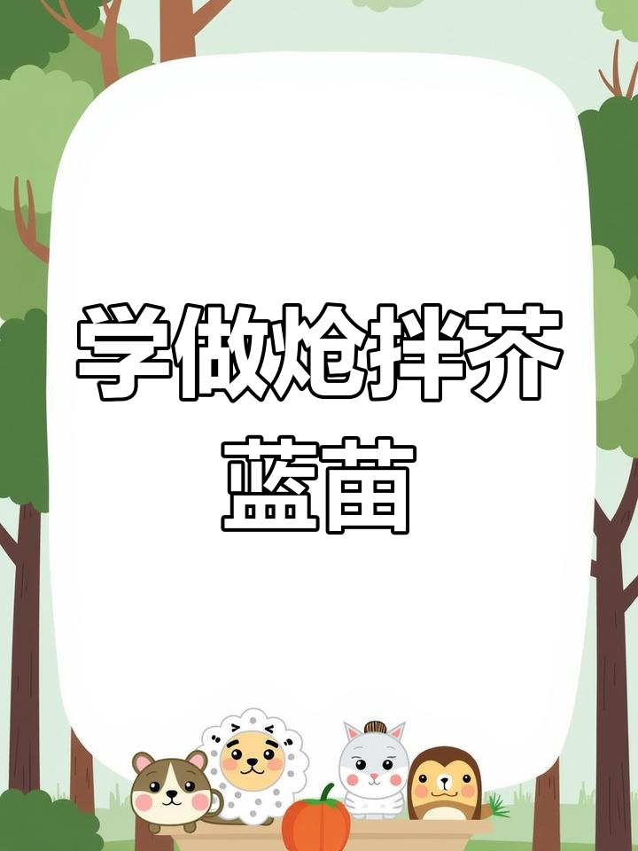 星级酒店炒小菜,炝拌芥蓝苗轻松学!