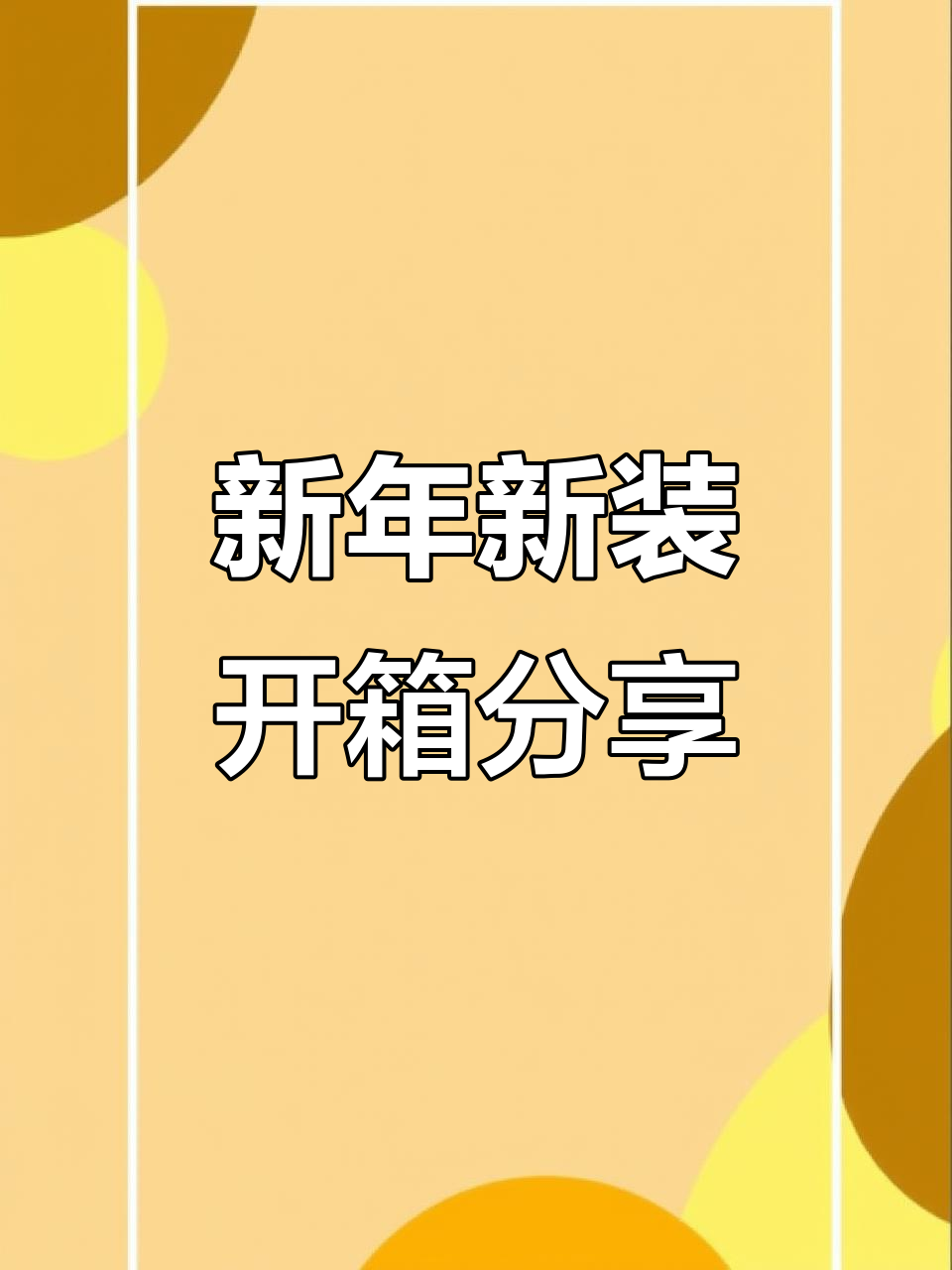 新年装备大揭秘！野兽派龙包、睡衣和护手霜全开箱