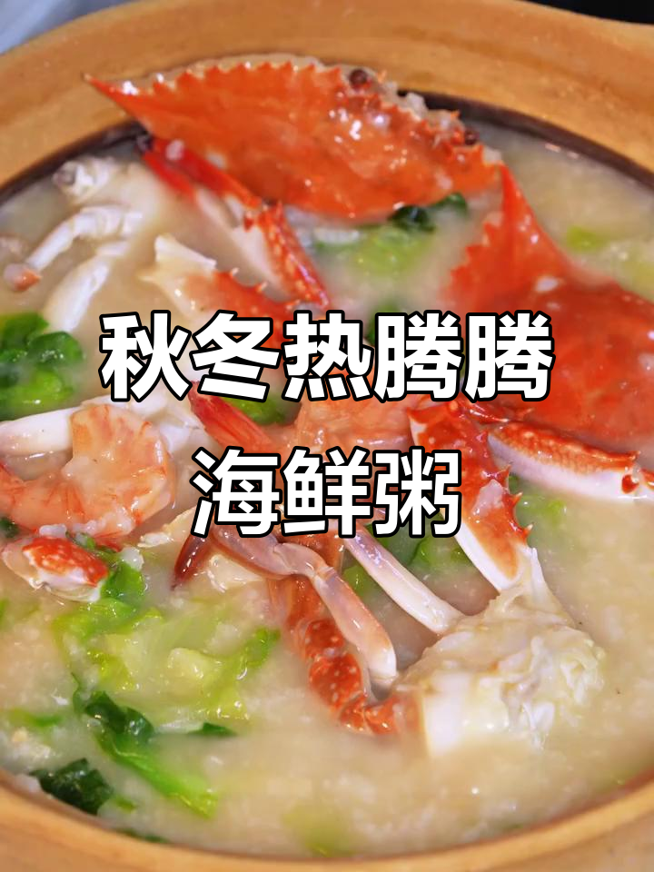 深秋必试!梭子蟹海鲜粥,暖心又美味