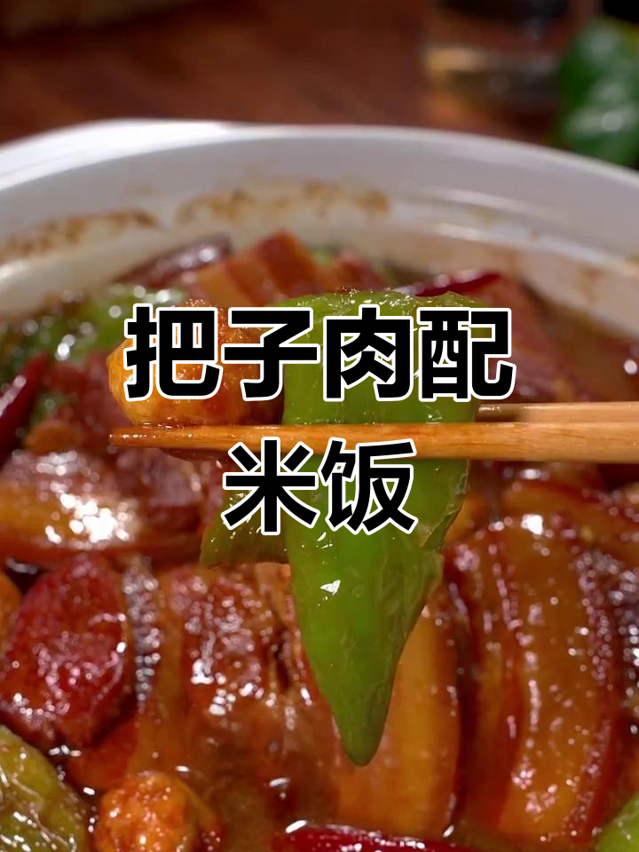 红烧肉配虎皮青椒,米饭必备!家常把子肉做法大揭秘