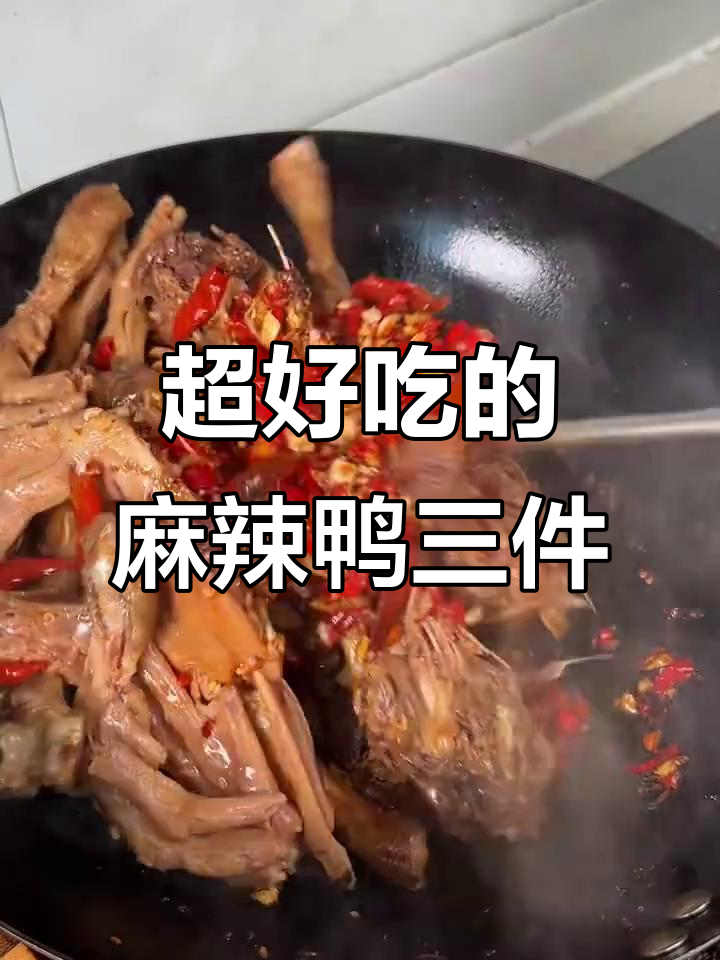 江西麻辣鸭三件，鲜辣入味，下饭又过瘾
