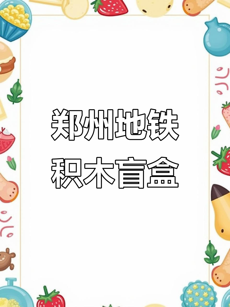 郑州地铁积木盲盒,炸鸡款超有趣!