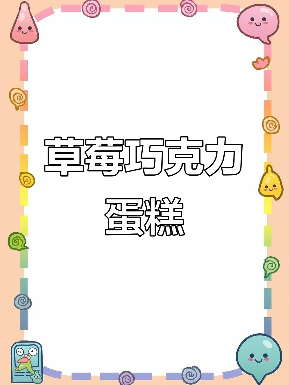 草莓乳酪巧克力蛋糕，多重口感让人无法抗拒