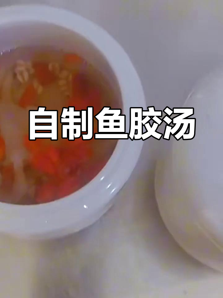 鱼胶汤制作全攻略,营养满满又美味