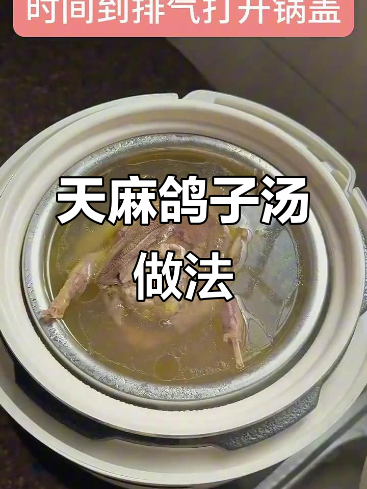 江西传统天麻鸽子汤,滋补又美味