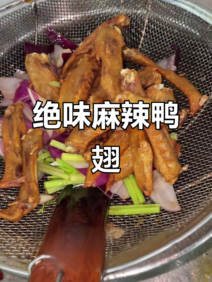 麻辣干锅鸭翅,鲜香十足让人停不下来