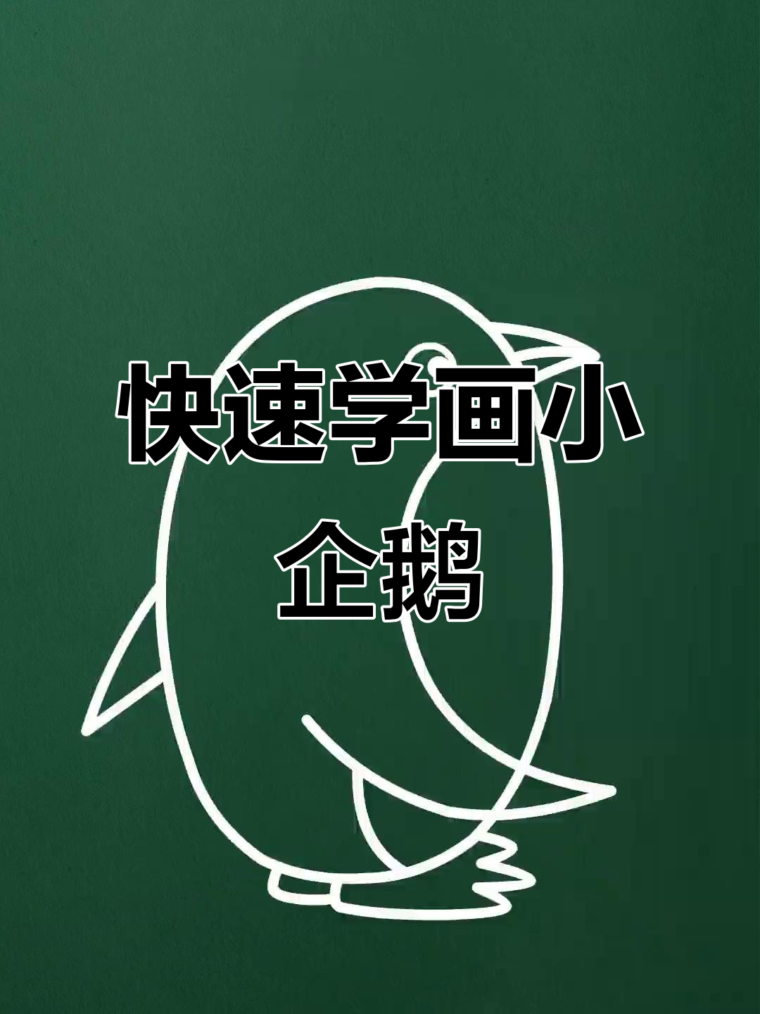 手残党必看！5秒钟学会画小企鹅，简单又可爱