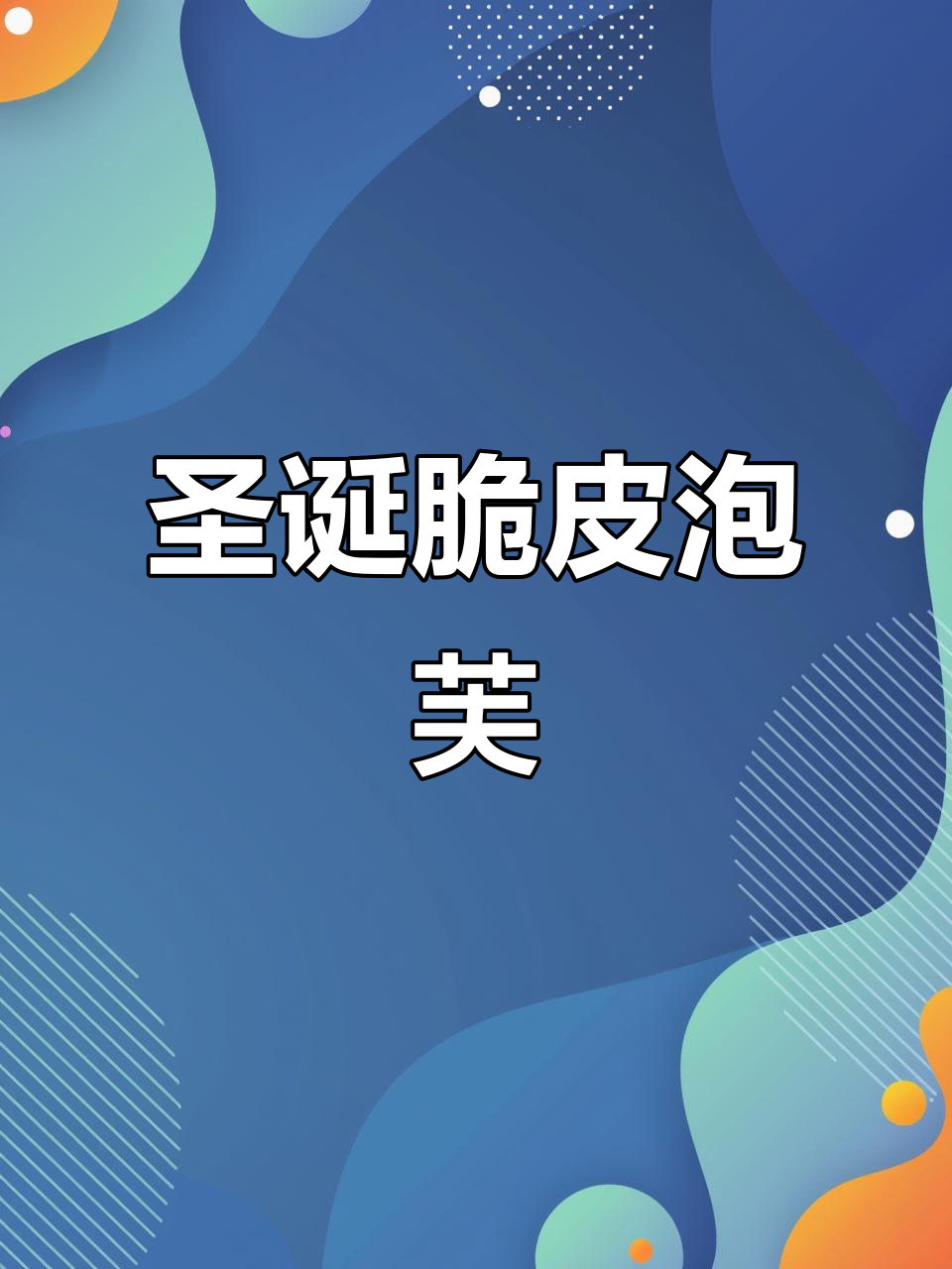 圣诞氛围感满分!脆皮泡芙轻松搞定,草莓味超诱人